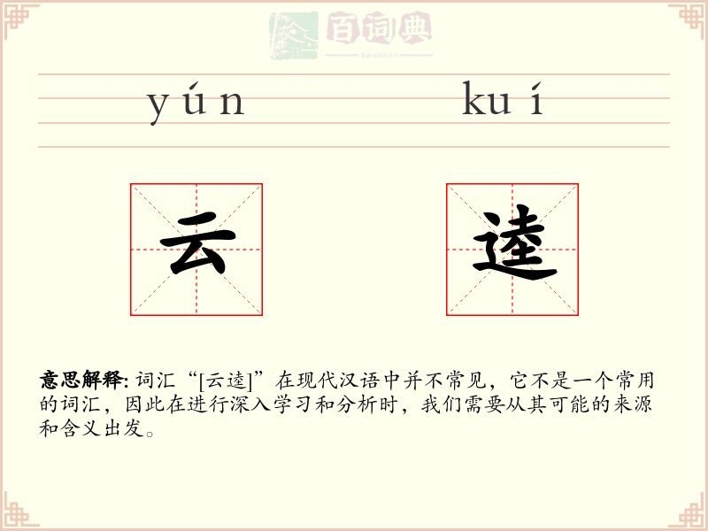 云逵