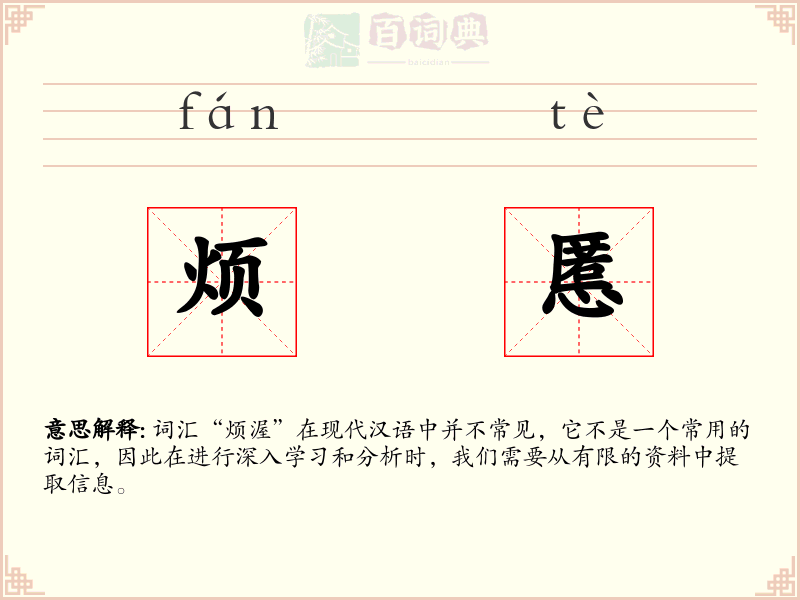 烦慝