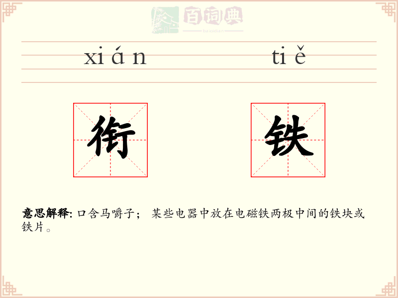 衔铁