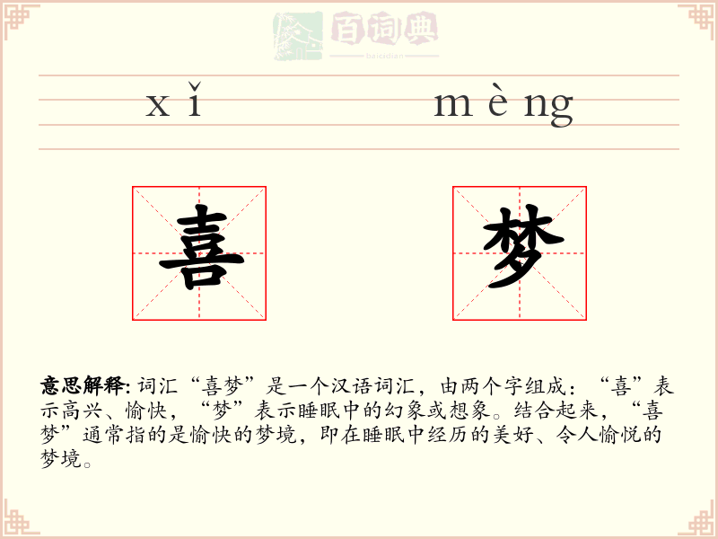 喜梦