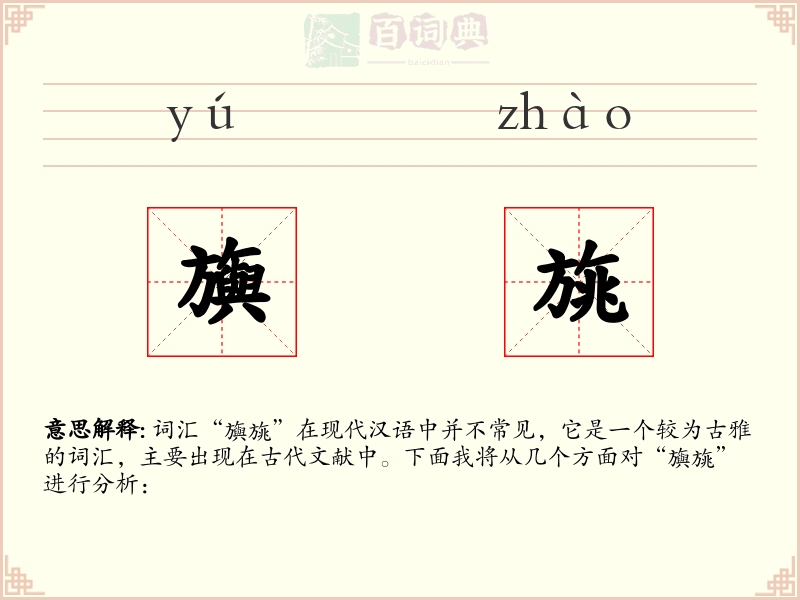 旟旐