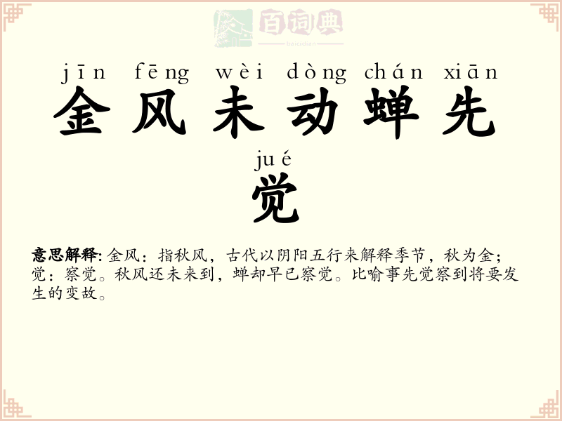 金风未动蝉先觉