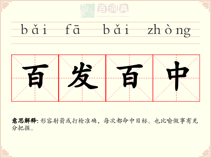 百发百中
