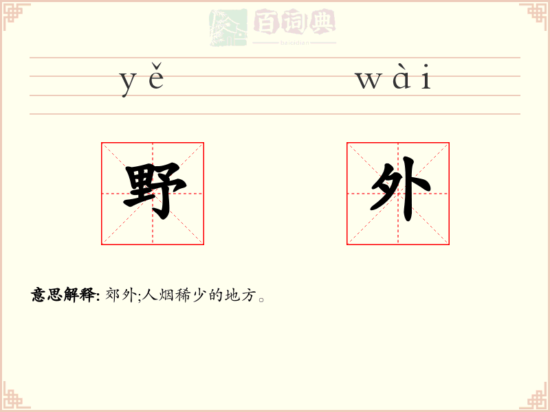 野外