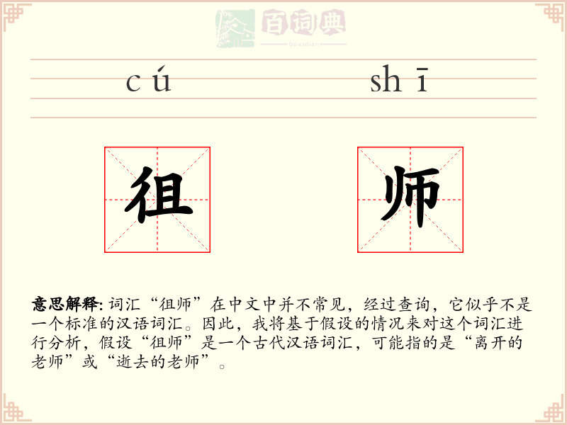 徂师