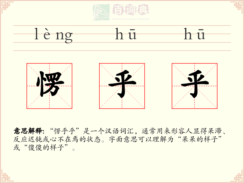 愣乎乎