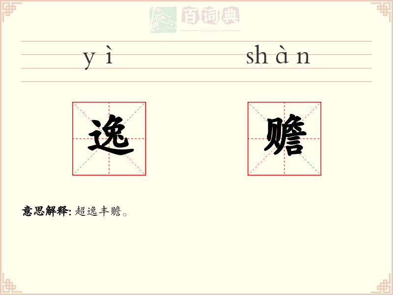 逸赡