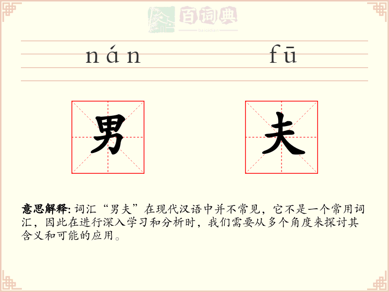 男夫