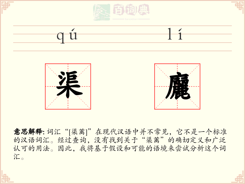 渠廲