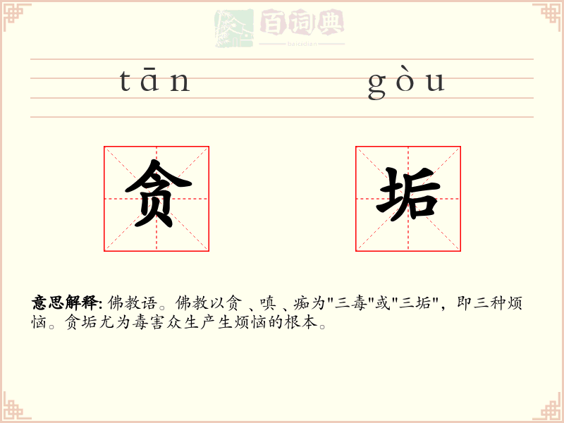 贪垢