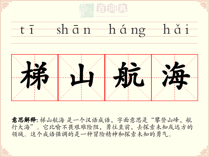 梯山航海