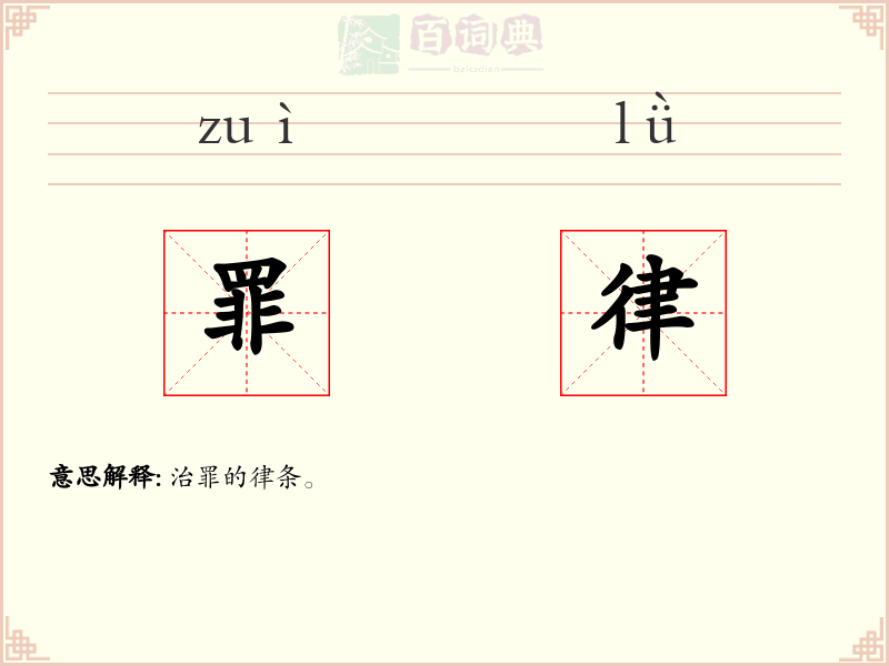 罪律