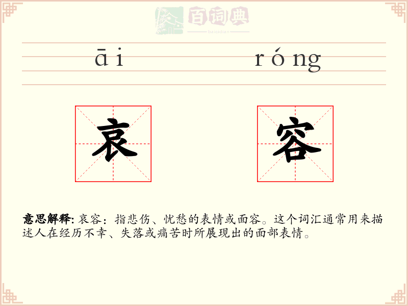 哀容