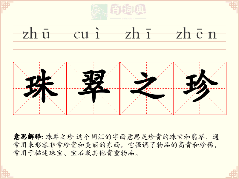 珠翠之珍