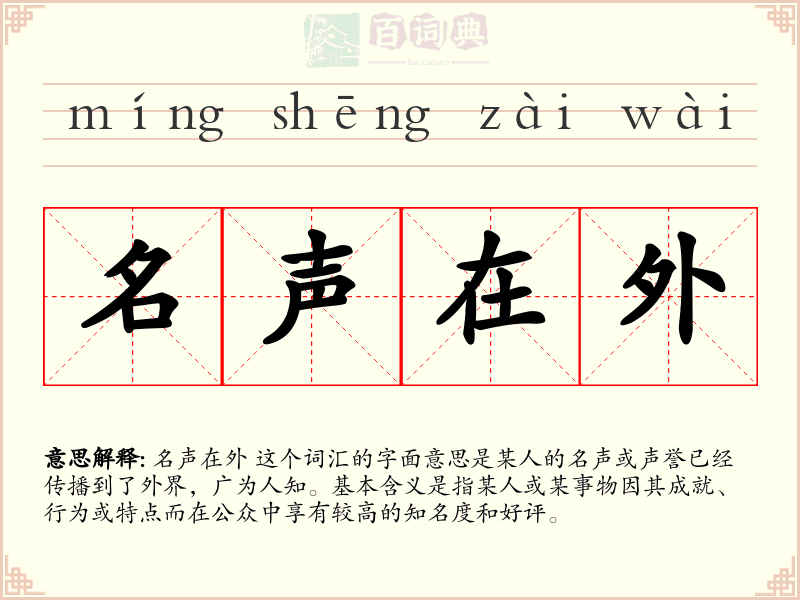 名声在外