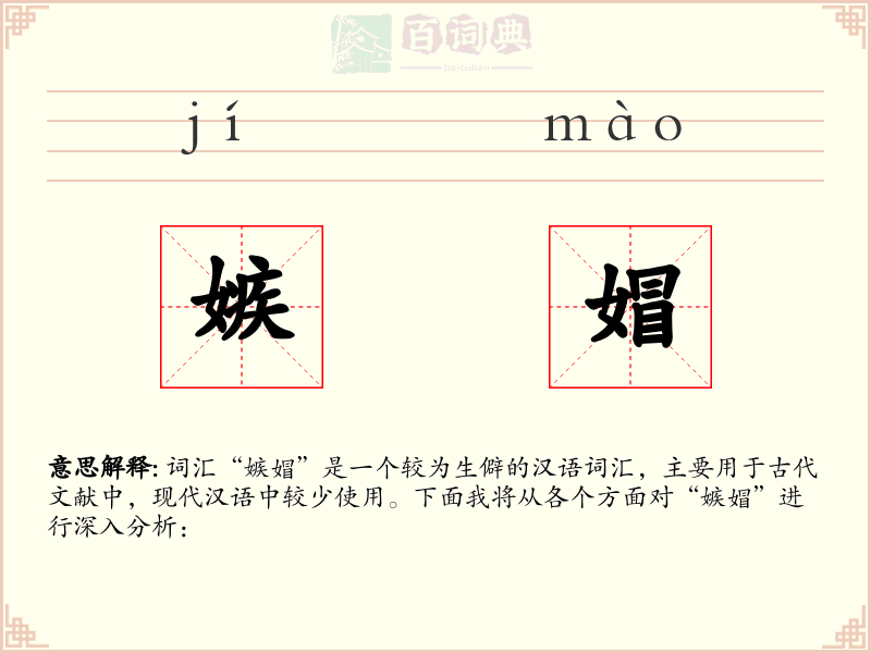 嫉媢