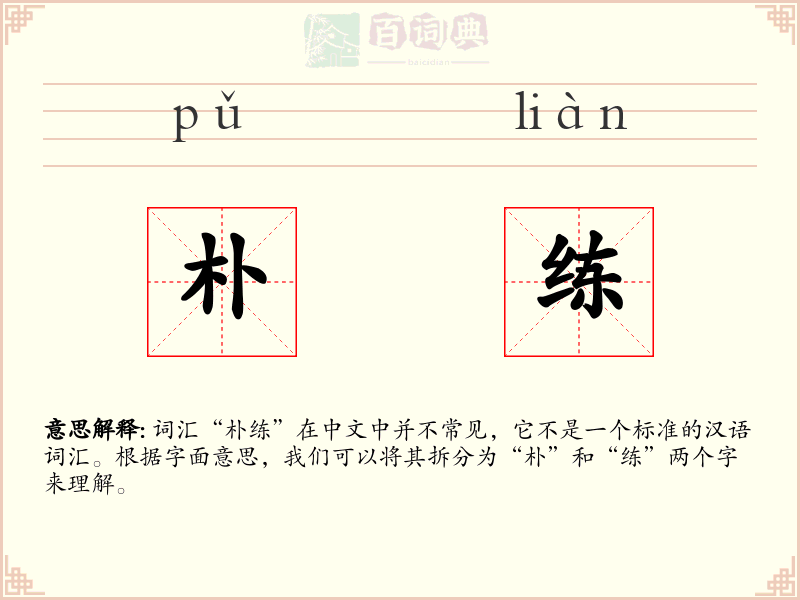朴练