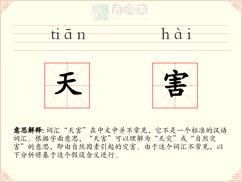 天害