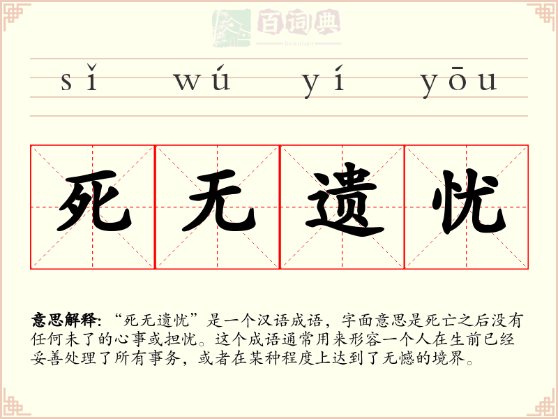 死无遗忧
