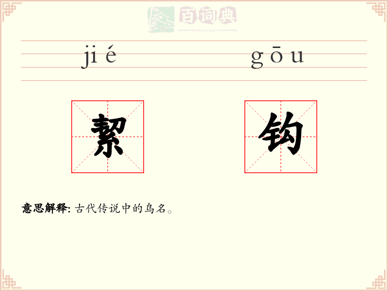 絜钩