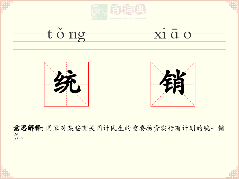 统销