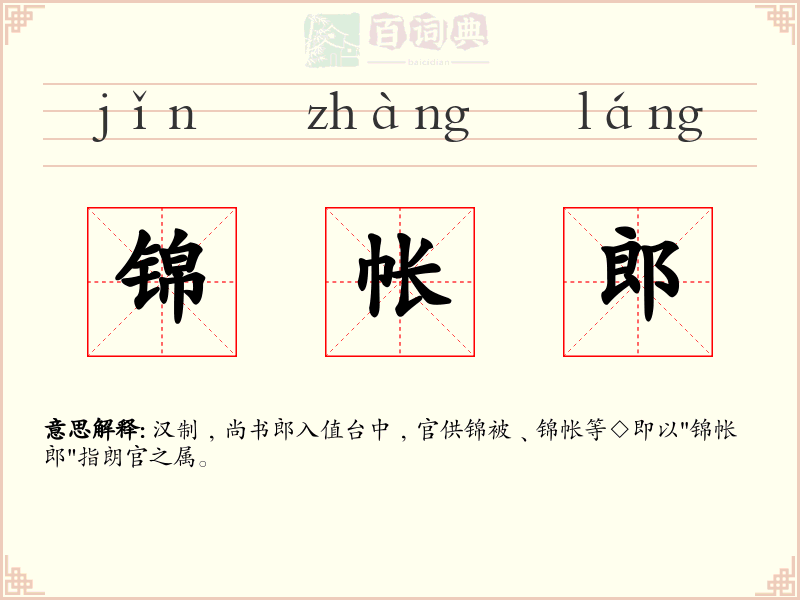 锦帐郎