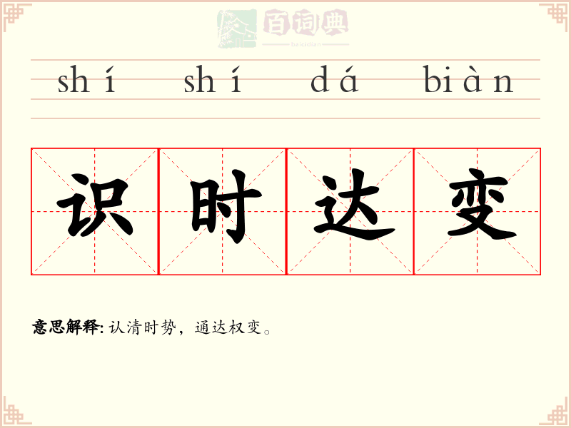 识时达变