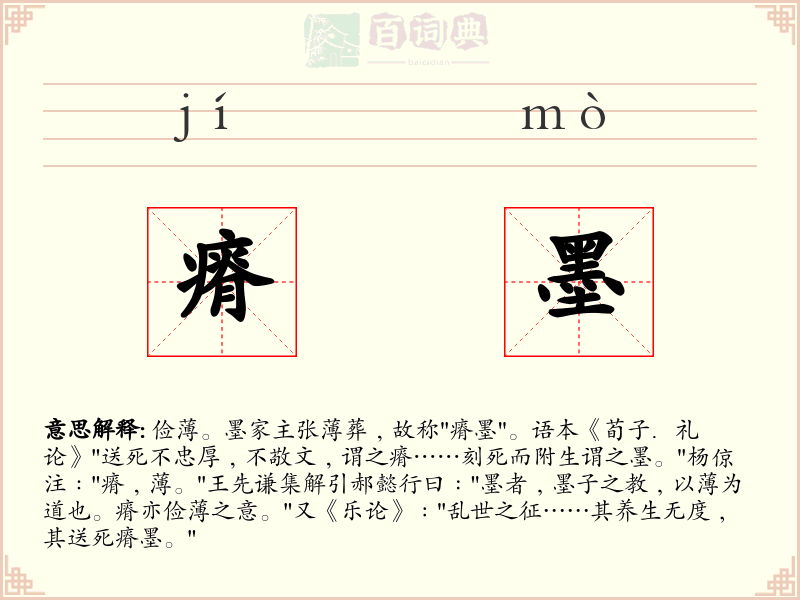 瘠墨