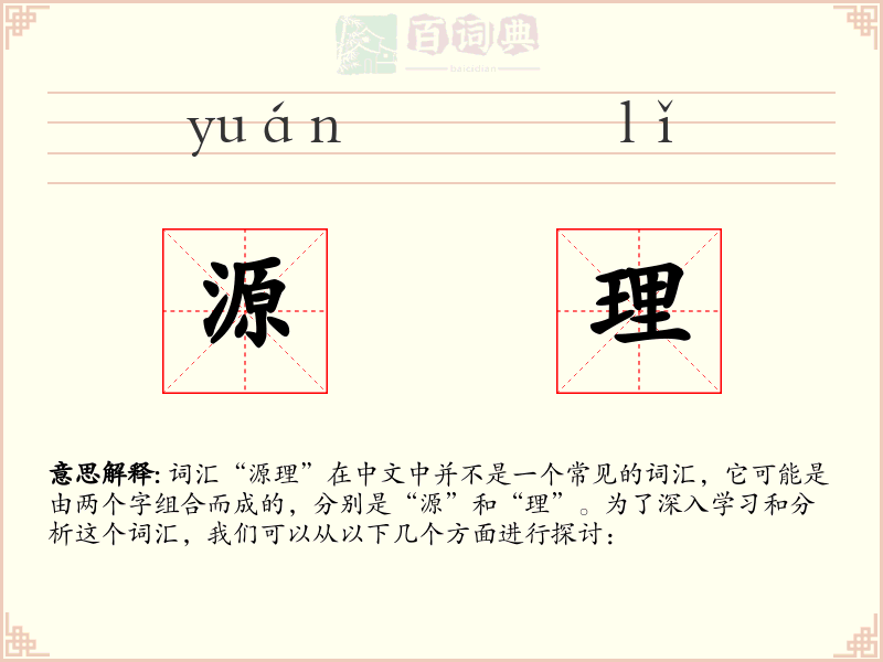 源理