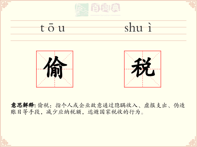 偷税