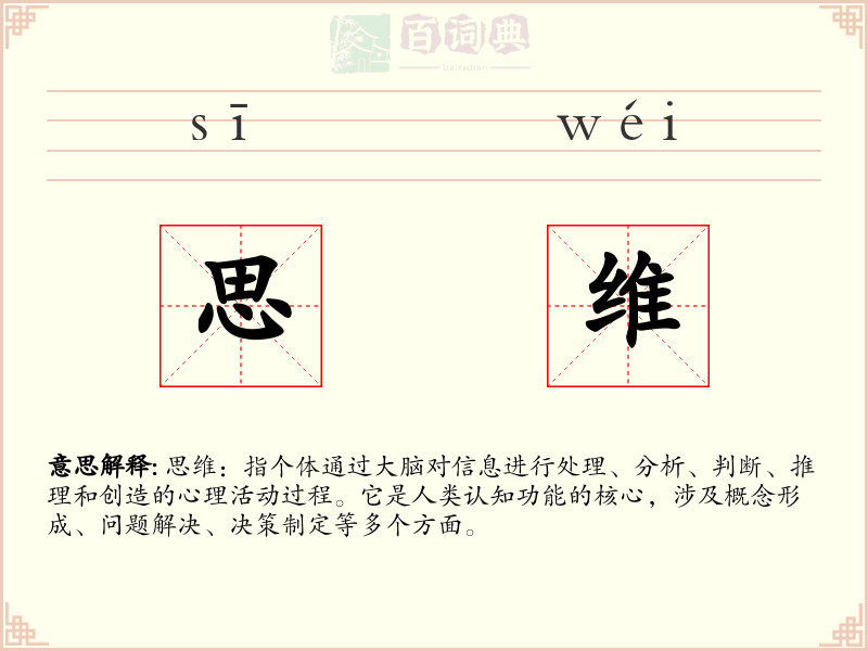 思维