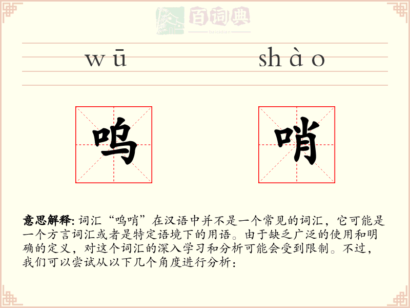 呜哨