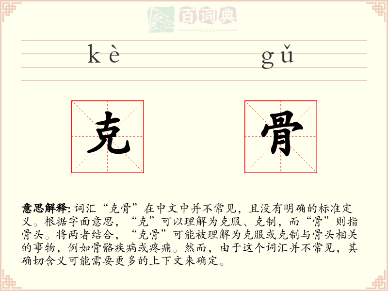 克骨