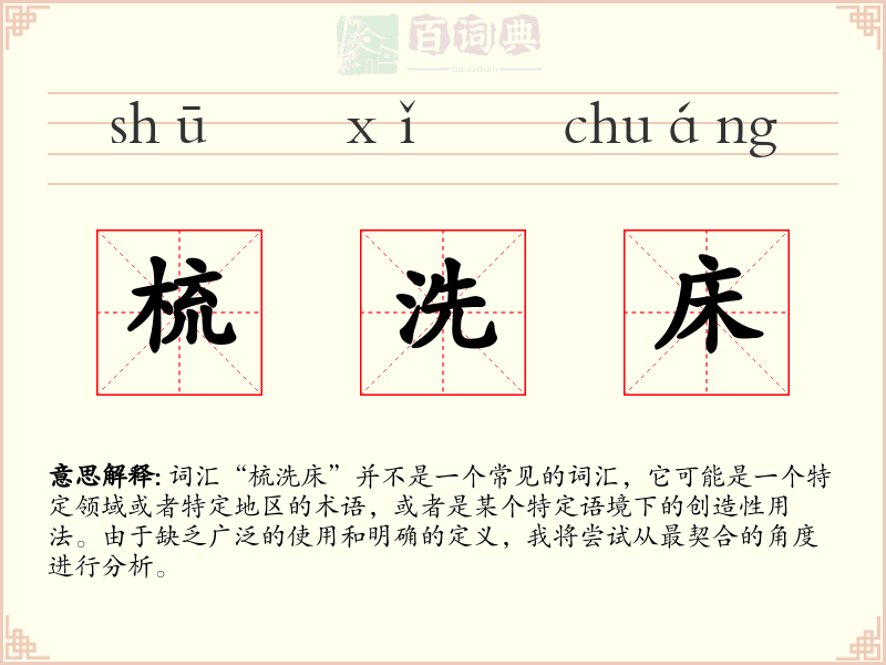 梳洗床