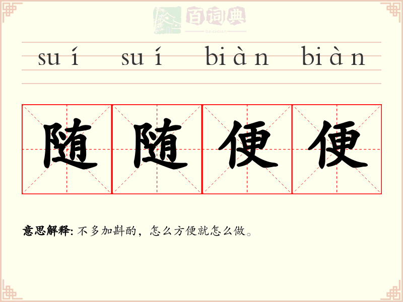 随随便便