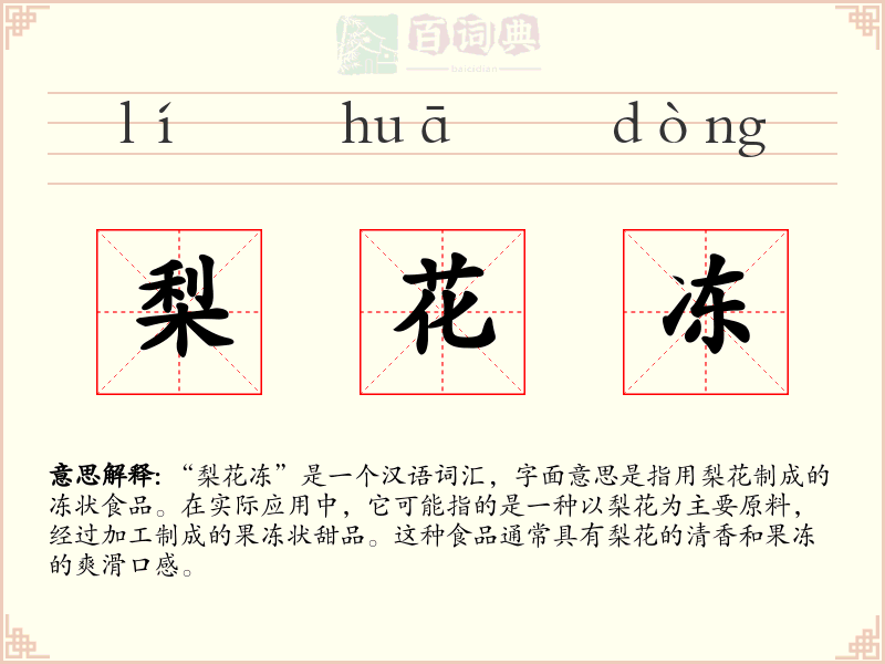 梨花冻