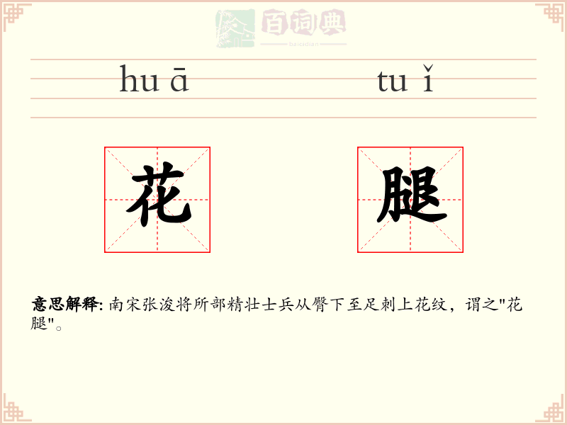 花腿