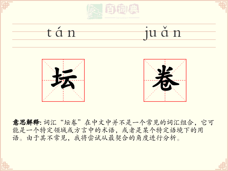 坛卷