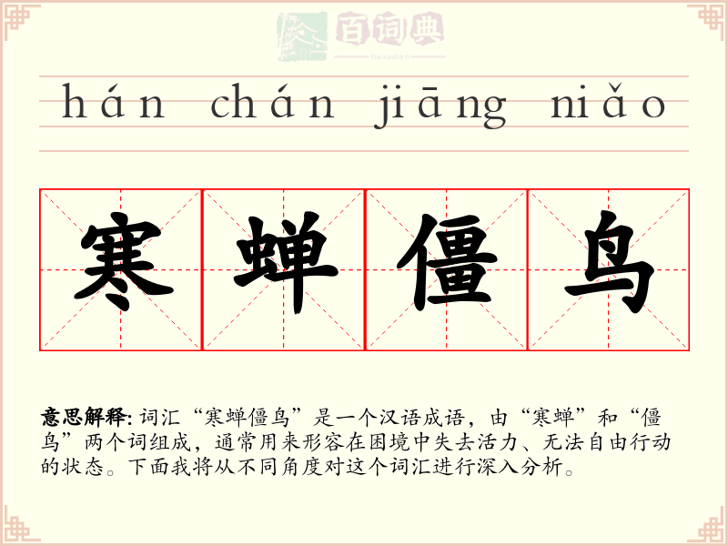 寒蝉僵鸟