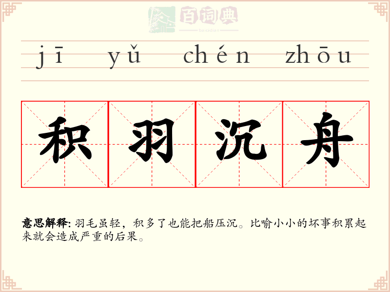 积羽沉舟