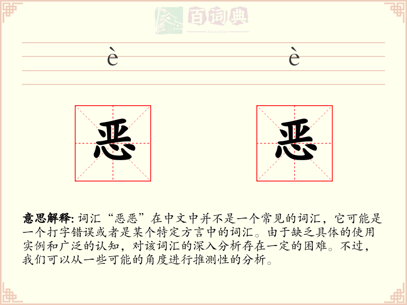 恶恶