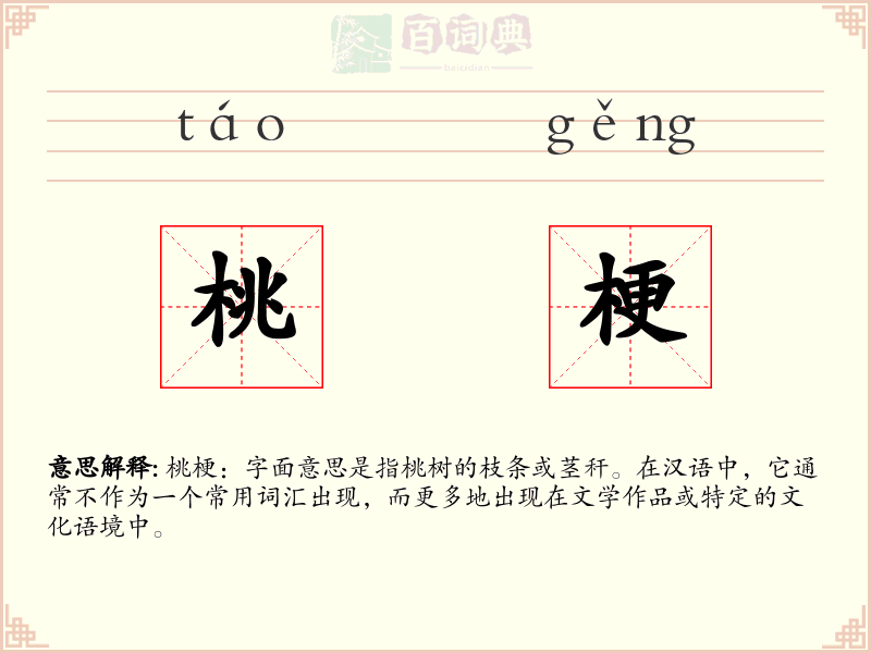 桃梗