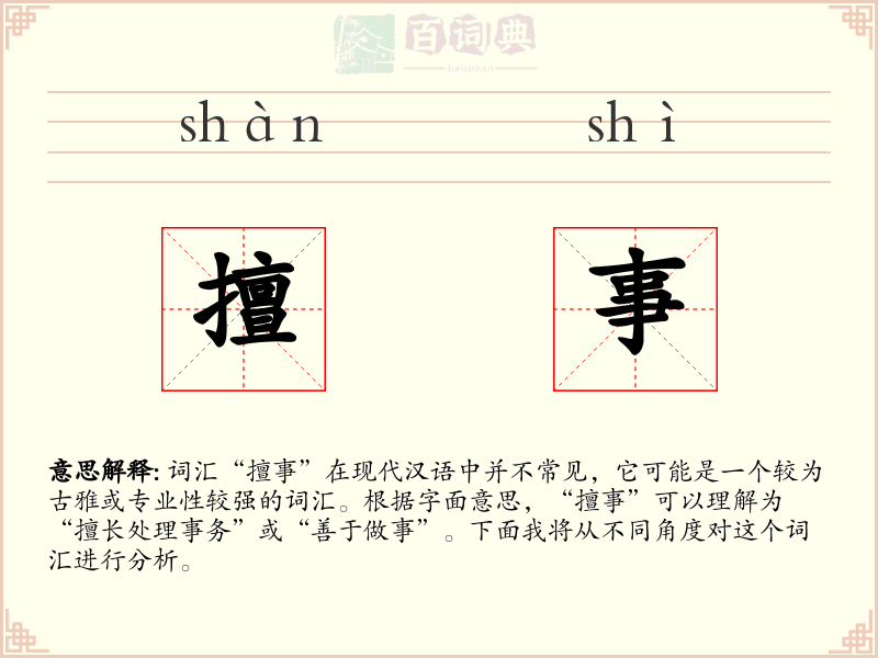 擅事