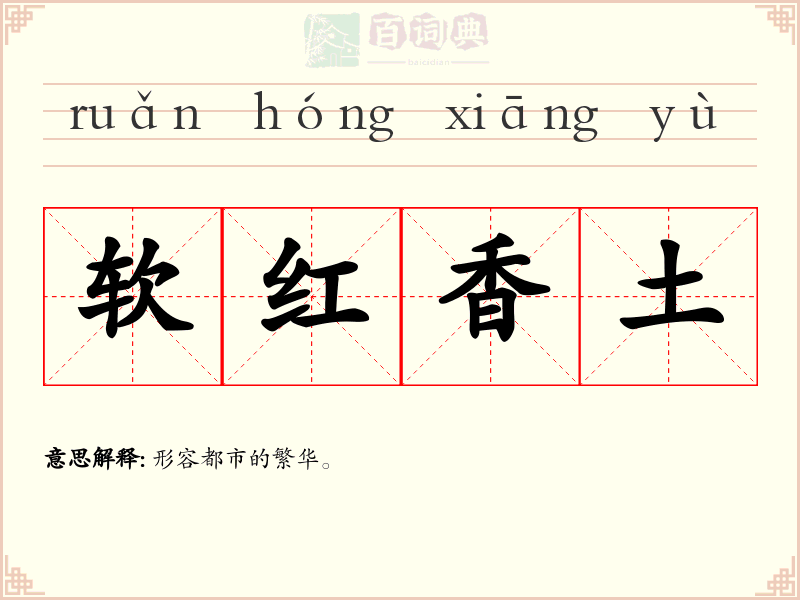 软红香土