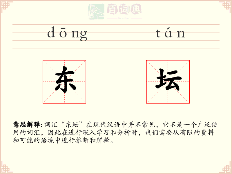 东坛