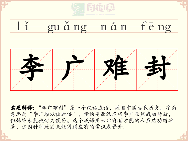 李广难封