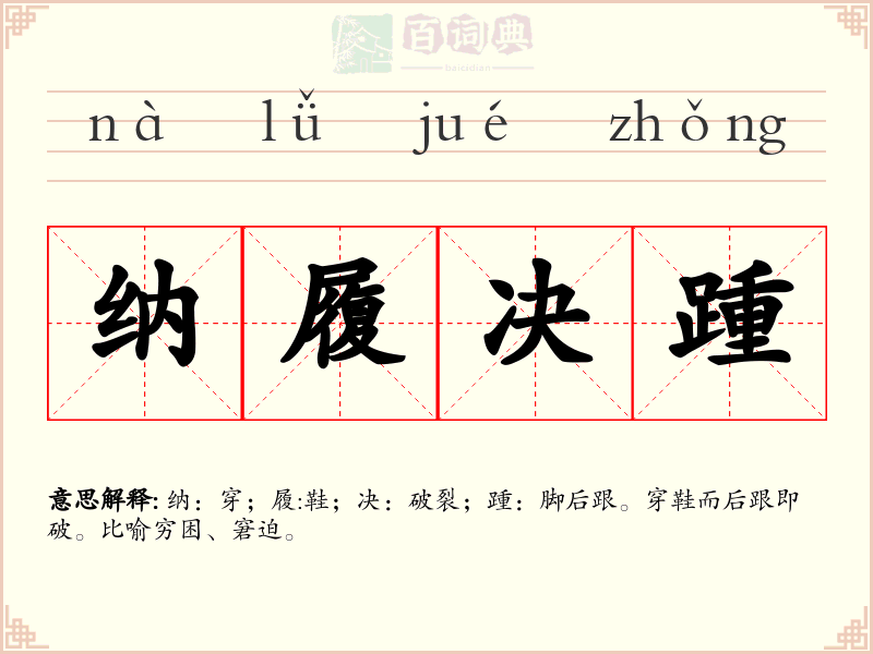 纳履决踵