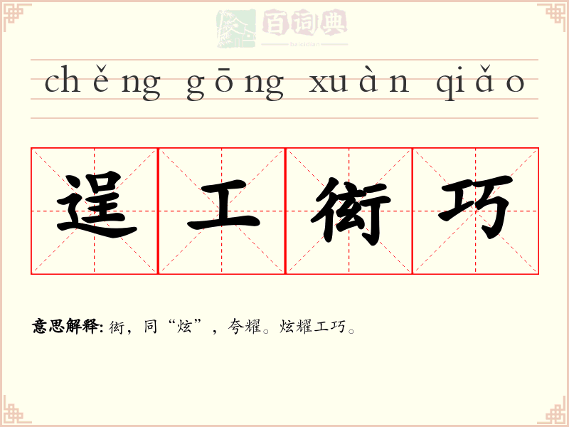 逞工衒巧