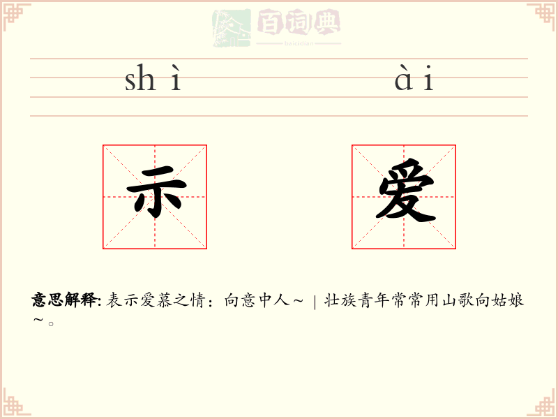 示爱
