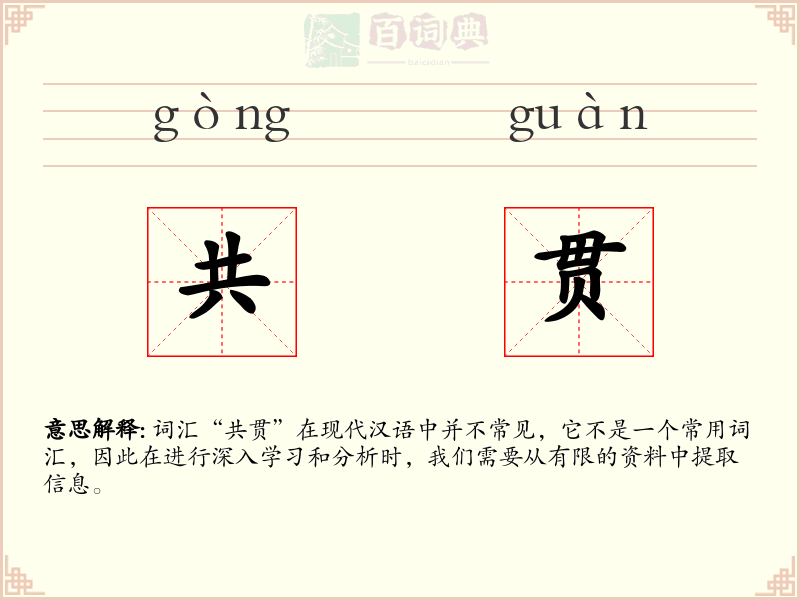 共贯